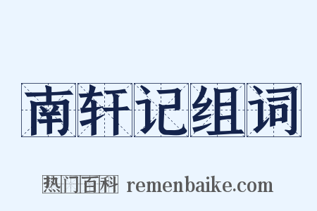 南轩记组词是什么意思的图片